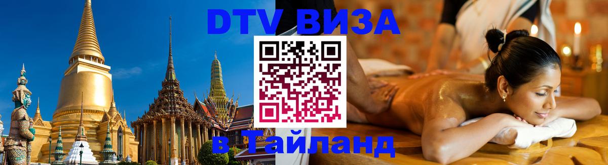 DTV Visa Thailand — прайс и условия, виза без дополнительных документов - 20.11.2025 