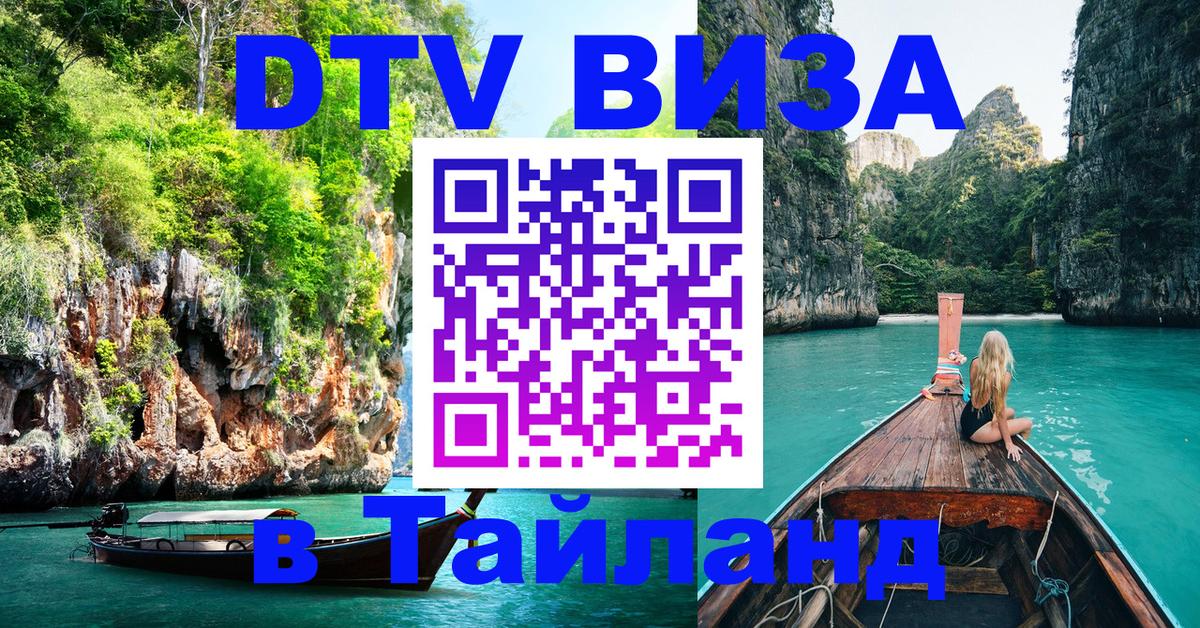 Долгосрочная виза DTV в Тайланд 