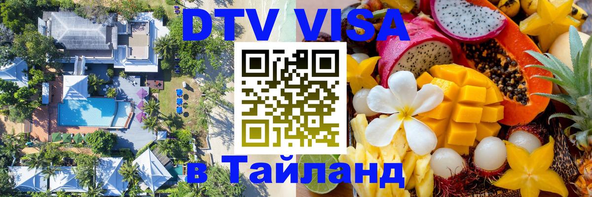 DTV Visa Тайланд купить 